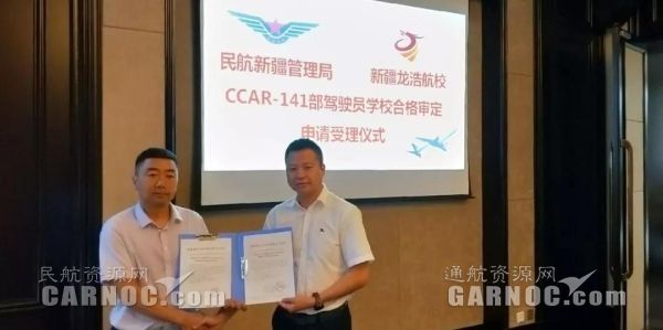 新疆龍浩航校圓滿完成CCAR-141駕駛員學校現場審定。